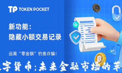
168数字货币：未来金融市场的革命力量