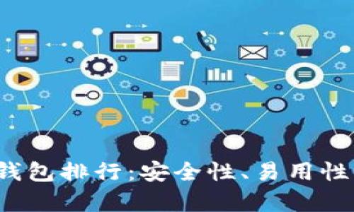 2023年以太坊钱包排行：安全性、易用性与功能性全解析