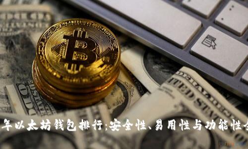 2023年以太坊钱包排行：安全性、易用性与功能性全解析