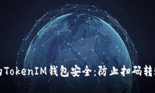 如何保护你的TokenIM钱包安全：防止扫码转账被盗的方法