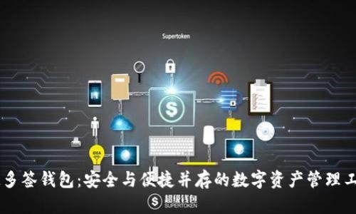 IM多签钱包：安全与便捷并存的数字资产管理工具