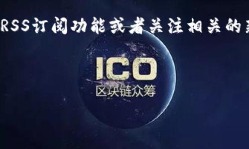 这个问题涉及到网站的可访问性，可能由多种原因造成。以下是一些步骤和信息来帮助你理解和解决这个问题。

### 可能的原因

1. **服务器问题**  
   如果Tokenim官网无法打开，首先检查服务器是否正在运行。如果服务器宕机或维护中，网站自然无法访问。

2. **网络连接问题**  
   如果你的网络不稳定或者存在连接问题，也可能导致你无法访问特定的网站。尝试访问其他网站确认网络是否正常。

3. **DNS问题**  
   有时候，域名系统（DNS）问题也会导致某些网站无法访问。你可以尝试使用其他DNS服务，比如Google的8.8.8.8和8.8.4.4进行访问。

4. **防火墙或安全设置**  
   如果你在公司或某些网络环境中，防火墙和安全设置可能会阻止对某些网站的访问。确认是否有此类限制。

5. **地区限制**  
   某些网站可能对不同地区的访问有所限制。你可以使用VPN尝试从不同地区访问该网站。

### 解决方案

1. **检查服务器状态**  
   可以使用一些在线工具检查Tokenim官网是否只有你无法访问，如Down For Everyone Or Just Me网站。

2. **重启你的设备**  
   有时简单的重启网络设备（如路由器或电脑）可能会解决问题。

3. **更改DNS设置**  
   在你的网络设置中，将DNS更改为公共的，如Google DNS（8.8.8.8和8.8.4.4）或者Cloudflare DNS（1.1.1.1）可以帮助解决一些问题。

4. **使用VPN**  
   通过VPN更改你的IP地址，看看是否能够解决访问问题。

### 与此相关的问题

1. **Tokenim是什么？**  
   Tokenim是一个关于加密货币和区块链的项目，涉及代币的创建、交易和管理。

2. **其他类似平台有哪些？**  
   市面上还有许多类似的加密货币平台，如Coinbase、Binance等。

3. **如何判断一个加密项目的可靠性？**  
   了解项目团队、白皮书、市场表现等是判断项目可靠性的关键。

4. **通过什么方式可以获取Tokenim的更新信息？**  
   社交媒体、官方公告和区块链社区都是获取项目最新信息的重要来源。

### 详细介绍

#### Tokenim是什么？
Tokenim是一个加密货币项目，旨在为用户提供一个创建和管理数字资产的平台。它通常允许用户快速地发起、交易和管理代币。这种类型的平台已经成为区块链生态系统中的重要组成部分，吸引了大量的开发者和投资者。

Tokenim的核心功能可能包括代币创建、智能合约执行、资产管理和交易所服务等。用户可以在该平台上启动自己的代币项目，从而为其提供融资和市场推广的机会。

在正常情况下，Tokenim还可能提供教育资源，帮助新手了解加密货币及其交易的基础知识。这对于希望进入这个快速发展的领域的用户来说尤为重要。

#### 其他类似平台有哪些？
市面上除了Tokenim，还存在许多其他类似的加密货币交易平台。例如：

ul
liCoinbase: 一个用户友好的加密货币交易所，提供多种数字资产的买卖服务。/li
liBinance: 全球最大的加密货币交易所之一，提供丰富的交易对和扩展的功能。/li
liKraken: 一个安全性高的交易平台，支持多种币种的交易。/li
/ul

这些平台各自有独特的功能和收费结构，用户可以根据自己的需求进行选择。

#### 如何判断一个加密项目的可靠性？
判断加密货币项目的可靠性是投资者必须具备的技能。首先，查看项目团队的背景和经验是非常重要的。一个拥有知名顾问和开发者的团队通常更有前景。

其次，阅读项目的白皮书可以帮助你了解其目标、技术以及实施计划。一份清晰且详细的白皮书通常是项目长期发展的表现。

最后，关注项目的社区活跃度和市场反馈也是一个重要的指标。一个活跃的社区意味着有大量的用户支持和关注，这通常对应着项目的健康发展。

#### 通过什么方式可以获取Tokenim的更新信息？
获取Tokenim或任何加密货币项目最新信息的渠道多样。社交媒体如Twitter、Telegram和Discord，都是项目方进行信息发布和用户沟通的重要平台。

此外，项目官网和官方博客通常会定期发布更新，包括新功能、业务合作和市场策略等信息。使用RSS订阅功能或者关注相关的新闻媒体也是不错的选择。

总之，保持对Tokenim及其市场动态的关注，有助于用户做出更加明智的投资决策。

希望这些内容对你有所帮助！如果有具体问题或需要进一步的信息，欢迎随时询问。