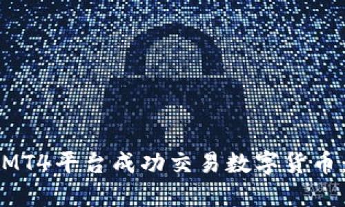如何通过MT4平台成功交易数字货币：全面指南