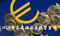 如何通过MT4平台成功交易