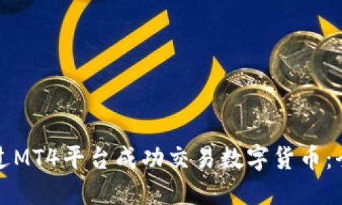 如何通过MT4平台成功交易数字货币：全面指南