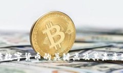 全面解读数字货币的关键