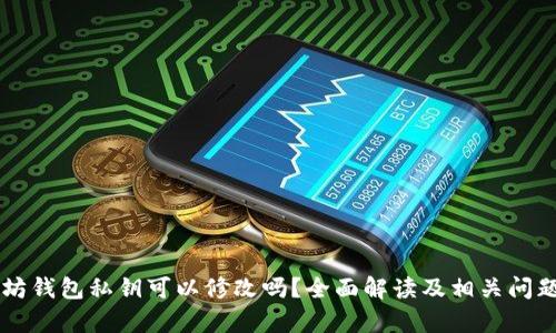 以太坊钱包私钥可以修改吗？全面解读及相关问题解析