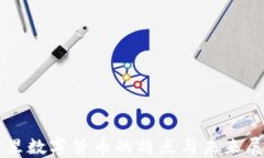 阿里数字货币的特点与未