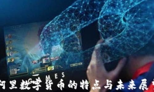 
阿里数字货币的特点与未来展望