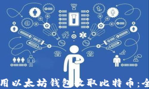 
如何使用以太坊钱包收取比特币：全面指南