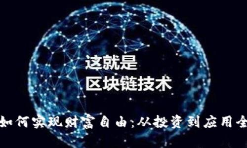 数字货币如何实现财富自由：从投资到应用全方位解析
