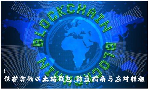 :
保护你的以太坊钱包：防盗指南与应对措施