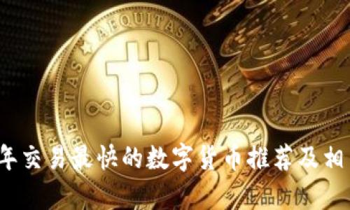 2023年交易最快的数字货币推荐及相关分析