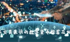 2023年交易最快的数字货币