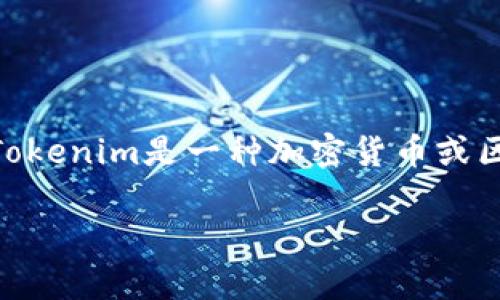 关于Tokenim的冲U网络，您可能是在询问Tokenim平台的一些具体细节，尤其是与其区块链技术或网络功能相关的内容。根据我的知识，Tokenim是一种加密货币或区块链技术，但具体信息可能会随着时间的推移而变化。我建议您查看Tokenim的官方网站或相关的社交媒体渠道以获取最新的具体信息。

如果您有任何特定问题或想讨论的主题，请告诉我，我将很乐意提供帮助！