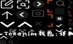 : 如何将ETC转入Tokenim钱包