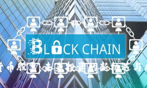 : 数字货币股票：未来投资的新机遇与风险分析