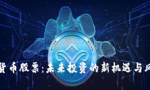 : 数字货币股票：未来投资的新机遇与风险分析