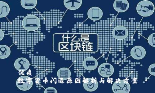 优质
数字货币闪退原因解析与解决方案