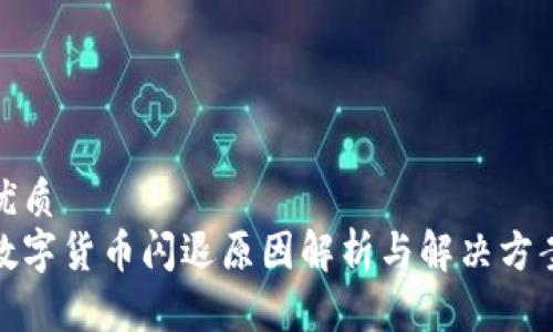 优质
数字货币闪退原因解析与解决方案