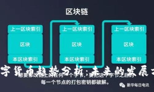 2023年数字货币趋势分析：未来的发展方向与挑战