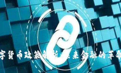 央行数字货币政策解析：未来金融的革命性变化