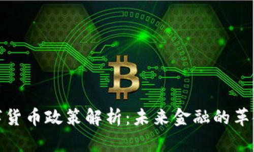 央行数字货币政策解析：未来金融的革命性变化