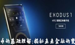 数字货币的基础理解：揭