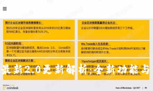 Tokenim官方最新2.0更新解析：全新功能与市场前景探讨