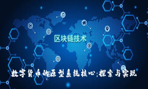 数字货币的原型系统核心：探索与实现