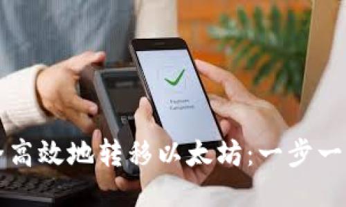 如何安全高效地转移以太坊：一步一步的指南