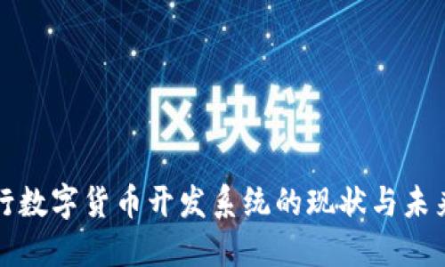 : 央行数字货币开发系统的现状与未来展望
