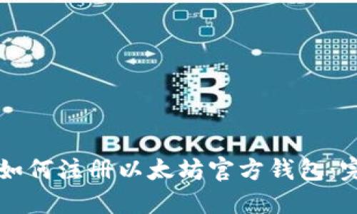 ### 如何注册以太坊官方钱包：完整指南
