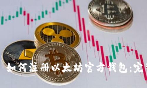 ### 如何注册以太坊官方钱包：完整指南