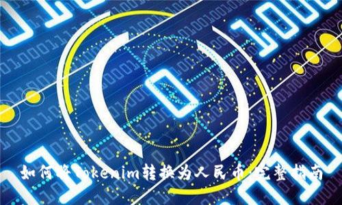 如何将Tokenim转换为人民币：完整指南