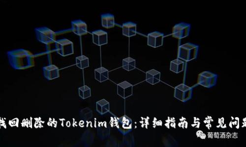 如何找回删除的Tokenim钱包：详细指南与常见问题解答