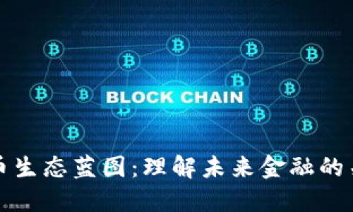 数字货币生态蓝图：理解未来金融的关键框架