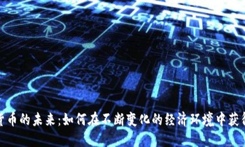 数字货币的未来：如何在不断变化的经济环境中获得成功