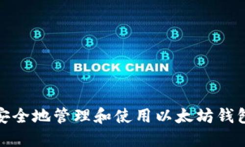 如何安全地管理和使用以太坊钱包地址