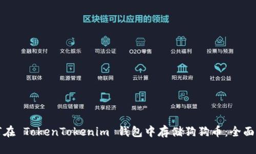 如何在 TokenTokenim 钱包中存储狗狗币：全面指南