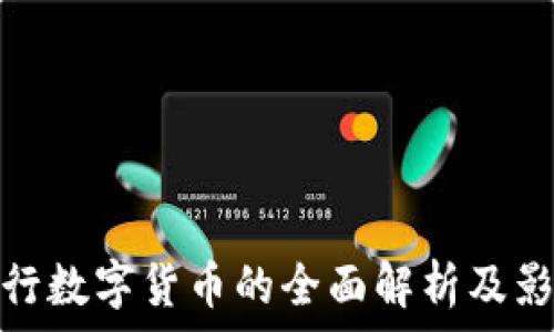   
央行数字货币的全面解析及影响