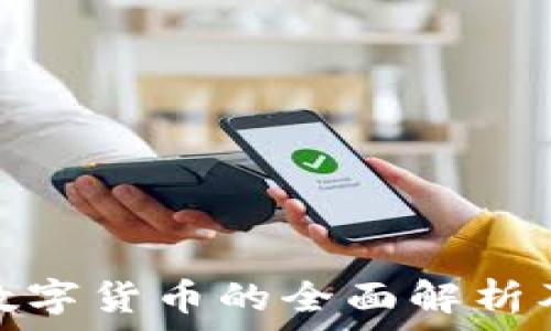   
央行数字货币的全面解析及影响