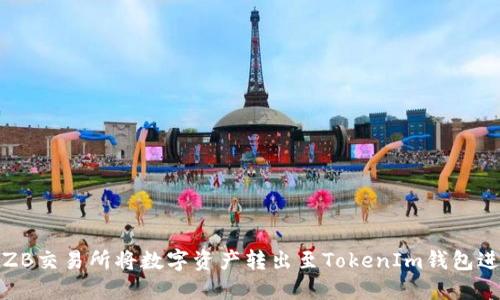 如何在ZB交易所将数字资产转出至TokenIm钱包进行提现