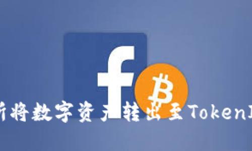 如何在ZB交易所将数字资产转出至TokenIm钱包进行提现