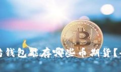 : 以太坊钱包能存哪些币期