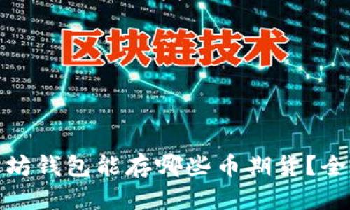 : 以太坊钱包能存哪些币期货？全面解析