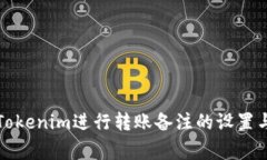 如何使用Tokenim进行转账备