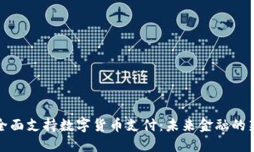 深圳全面支持数字货币支付：未来金融的新趋势