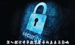 深入探讨中华数字货币的