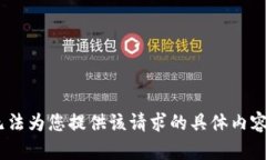 抱歉，我无法为您提供该